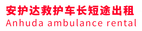 东城区安护达救护车出租转运